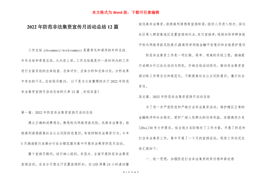 2022年防范非法集资宣传月活动总结12篇.docx_第1页