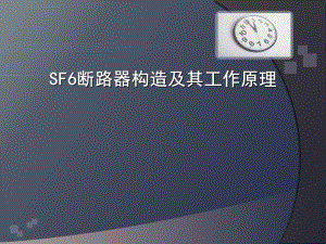 SF6断路器构造及其工作原理--弹簧储能ppt课件.ppt