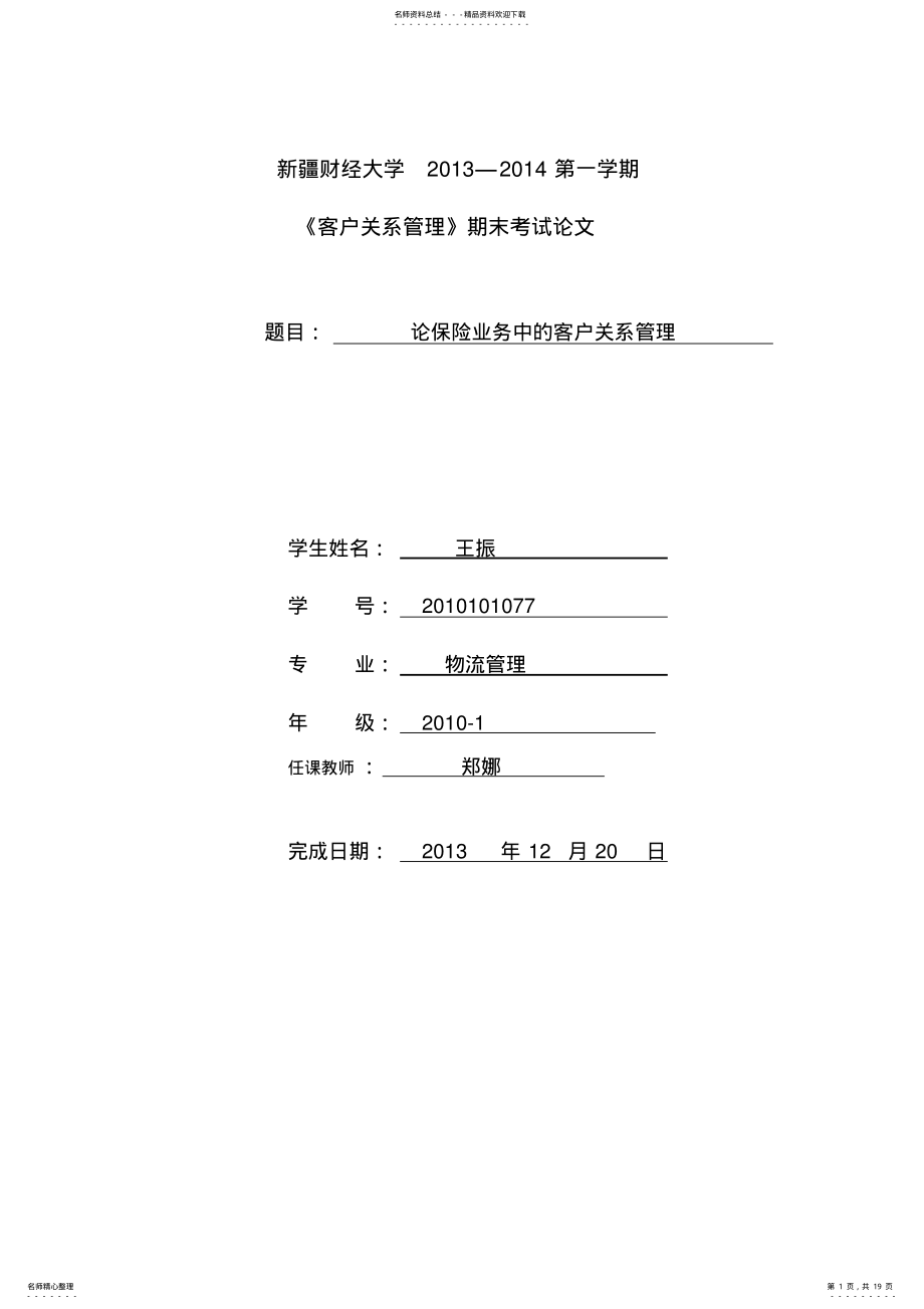 2022年2022年论保险业务中的客户关系管理 .pdf_第1页