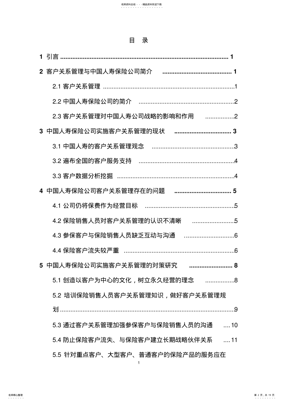 2022年2022年论保险业务中的客户关系管理 .pdf_第2页