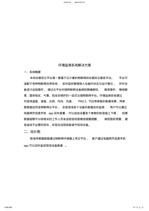 2022年2022年环境监测系统解决方案 .pdf