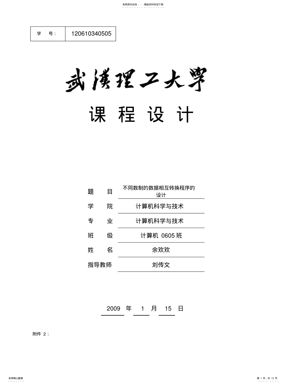 2022年2022年进制转换程序设计 .pdf_第1页