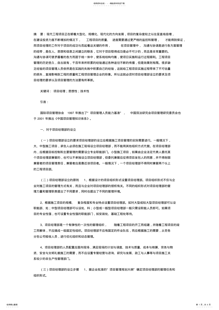 2022年2022年论项目经理在施工中管理方法 .pdf_第1页