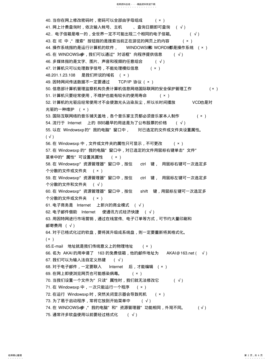 2022年2022年计算机基础知识判断题 .pdf_第2页