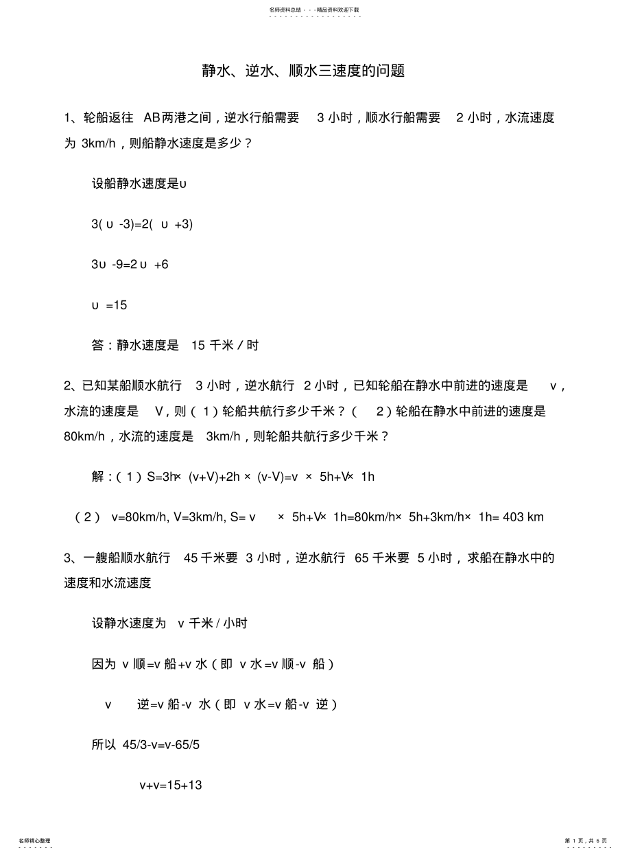 2022年2022年静水逆水顺水三速度的问题 .pdf_第1页