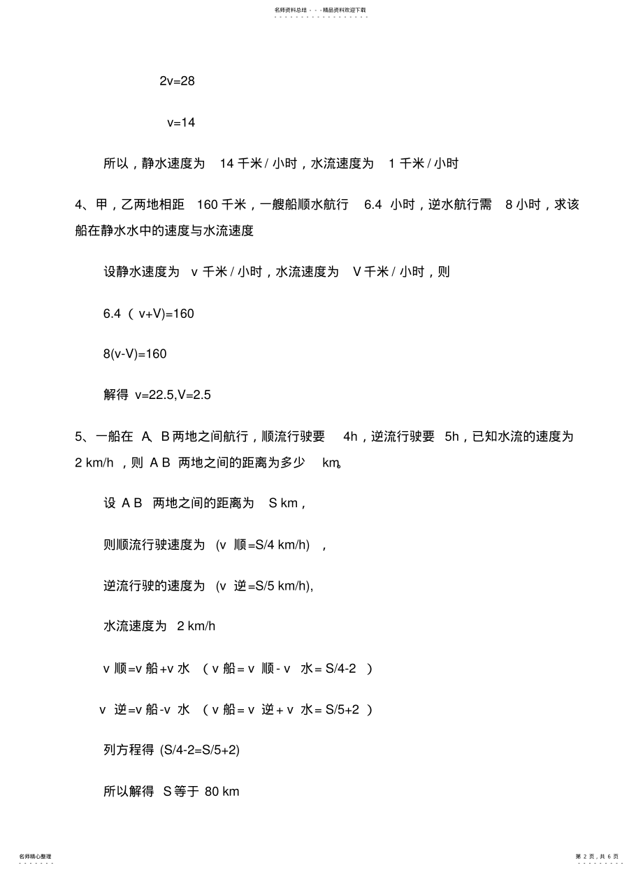 2022年2022年静水逆水顺水三速度的问题 .pdf_第2页