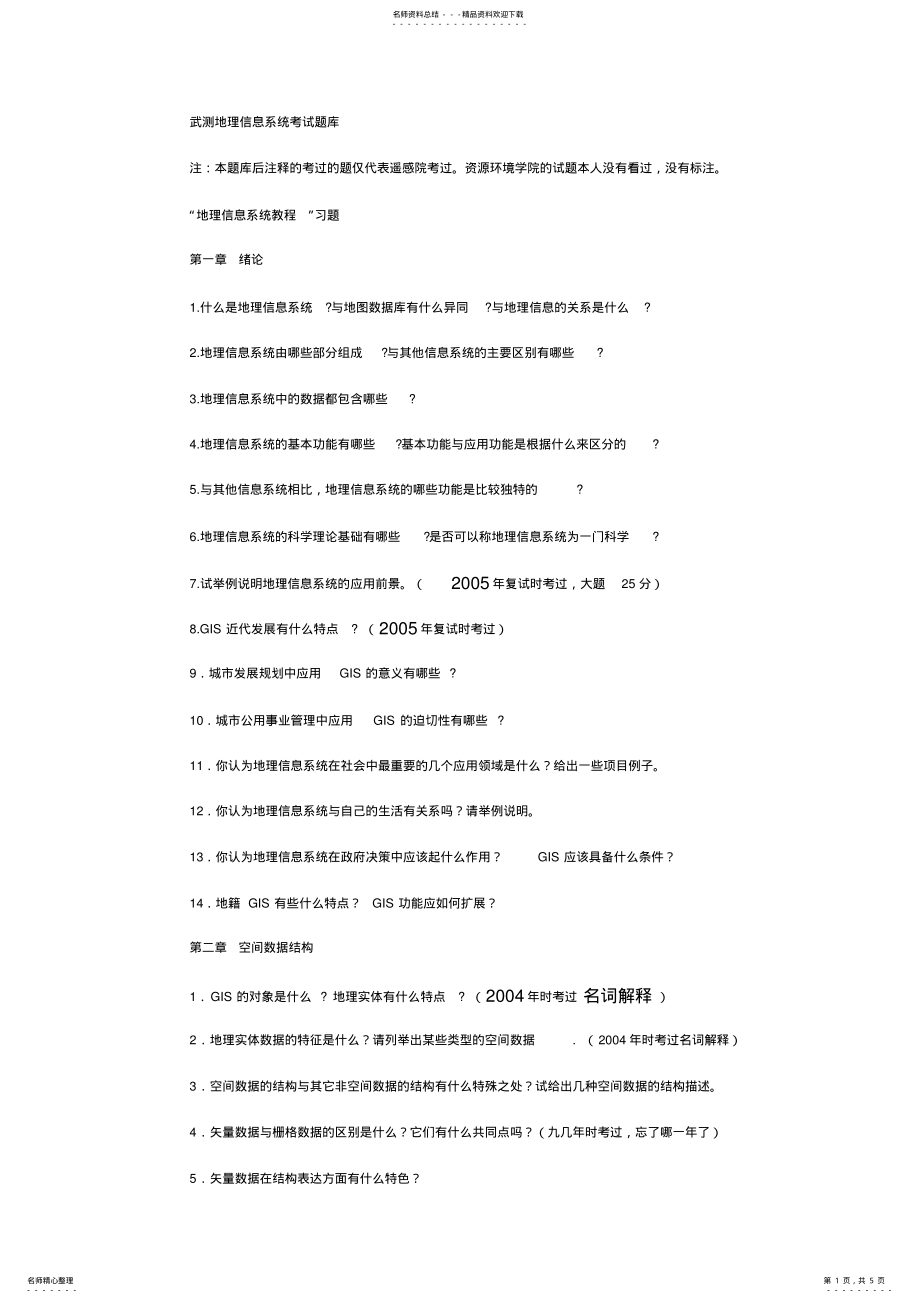 2022年武汉大学地理信息系统考试题库 .pdf_第1页