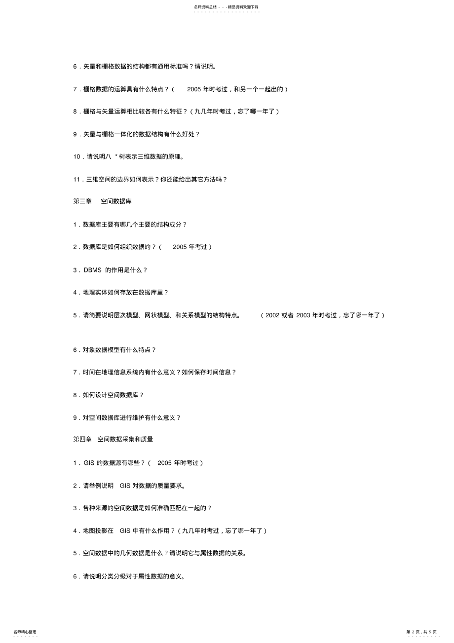 2022年武汉大学地理信息系统考试题库 .pdf_第2页