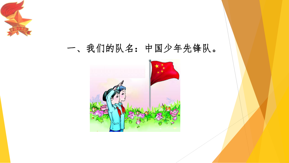 《我是一名合格的少先队员》主题班会ppt课件.pptx_第2页