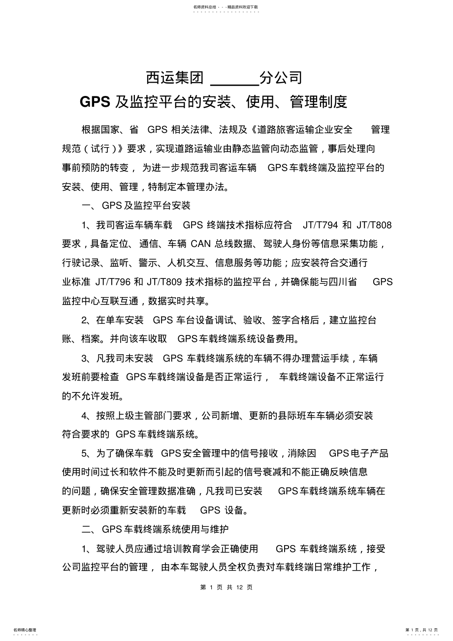 2022年GPS及监控平台的安装、使用、管理制度 .pdf_第1页