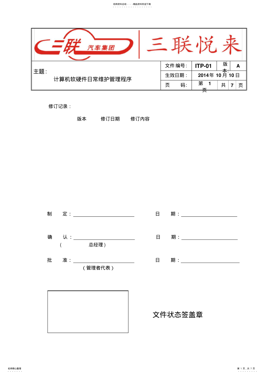 2022年2022年计算机软硬件日常维护管理程序 .pdf_第1页