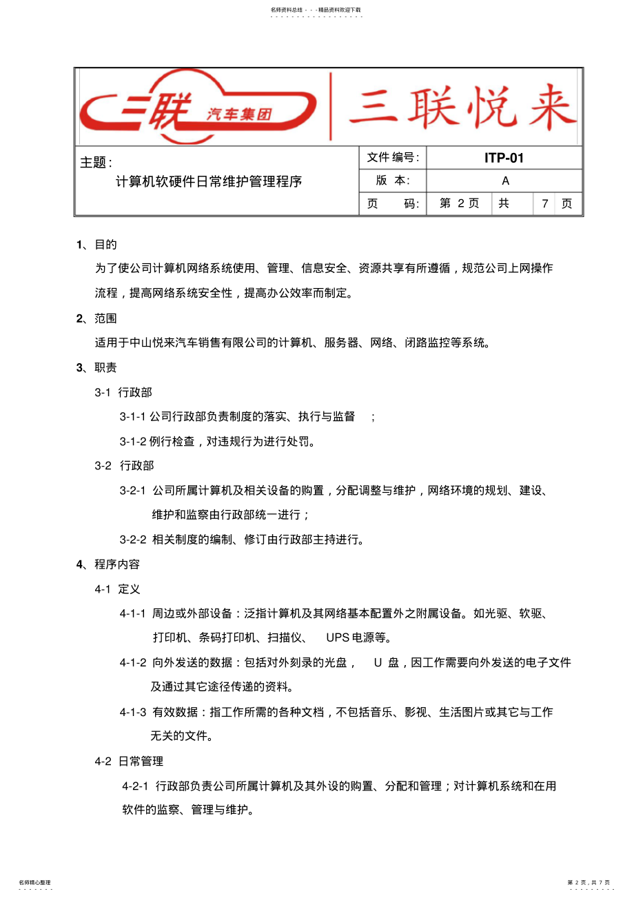 2022年2022年计算机软硬件日常维护管理程序 .pdf_第2页