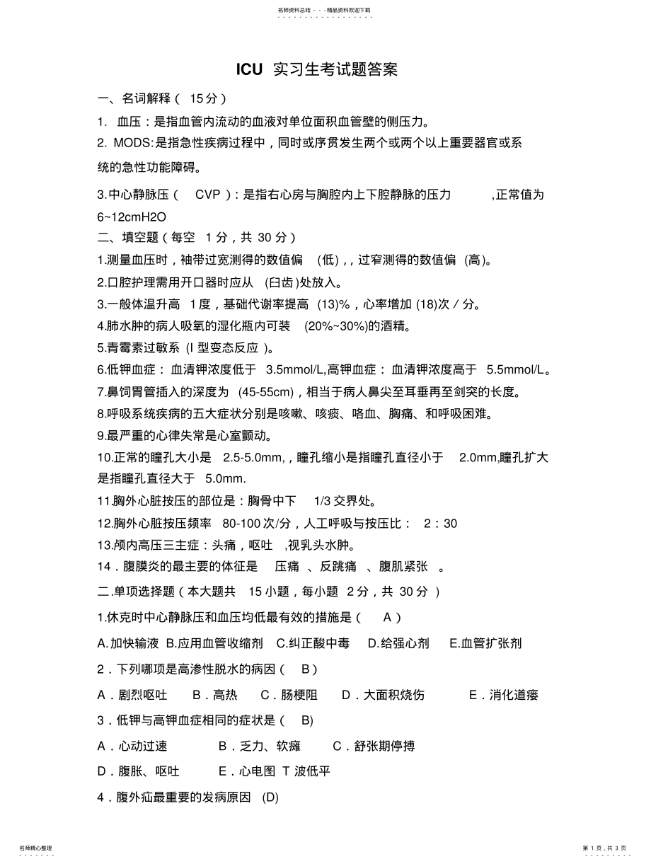 2022年ICU实习生出科考试题及答案 .pdf_第1页