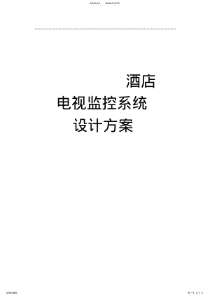 2022年2022年酒店监控系统方案 .pdf