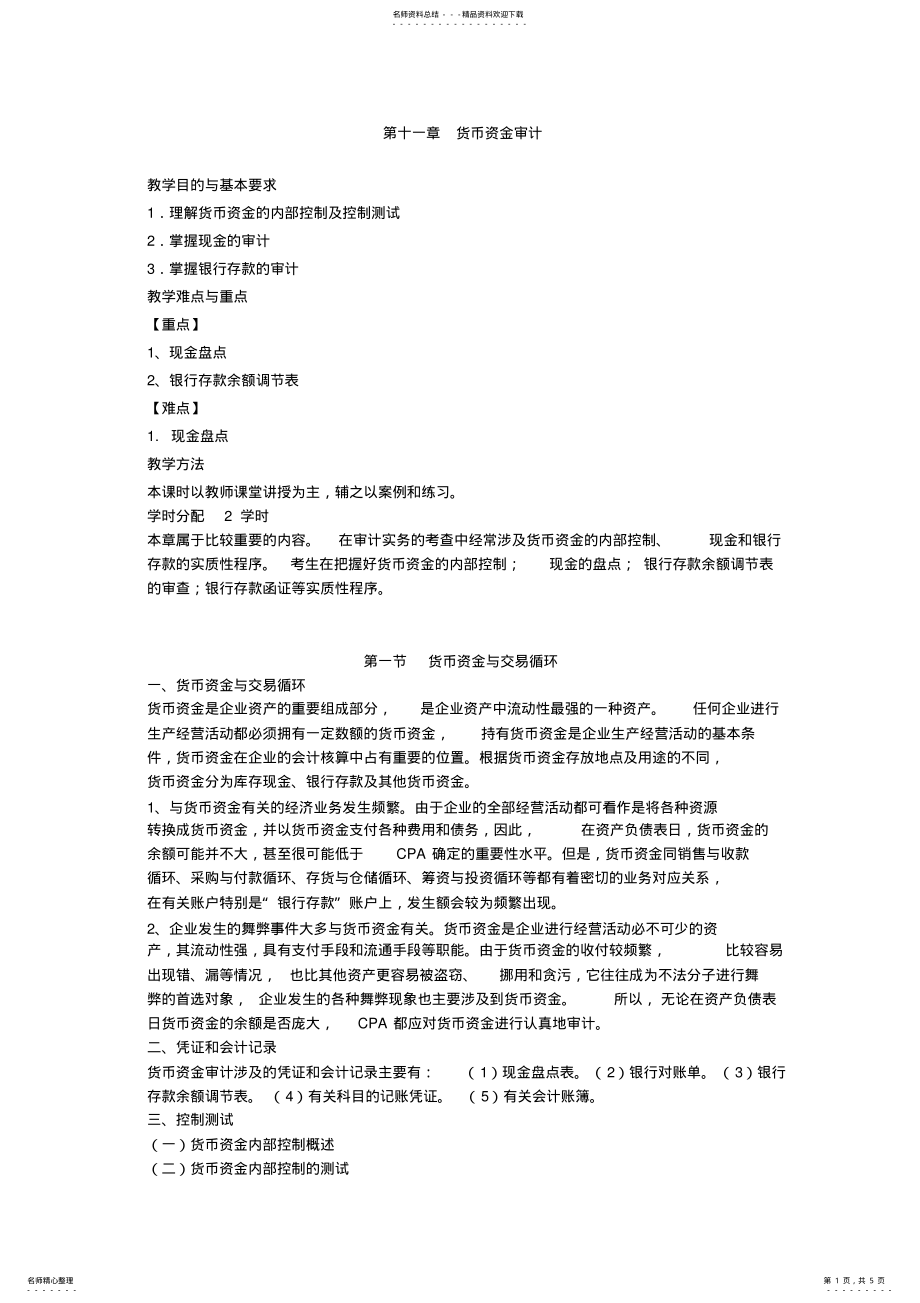 2022年2022年货币资金审计 .pdf_第1页