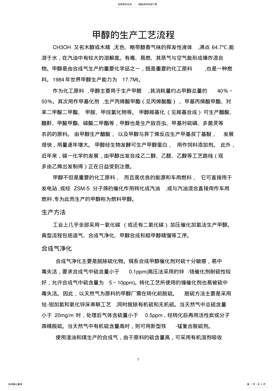 2022年2022年甲醇的生产工艺流程 .pdf_第1页