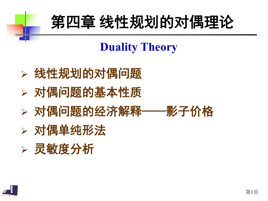 对偶问题及对偶单纯形法(完整)ppt课件.ppt_第1页