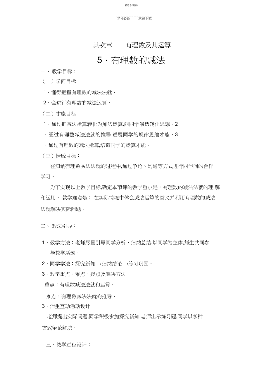 2022年有理数减法的教学设计.docx_第1页