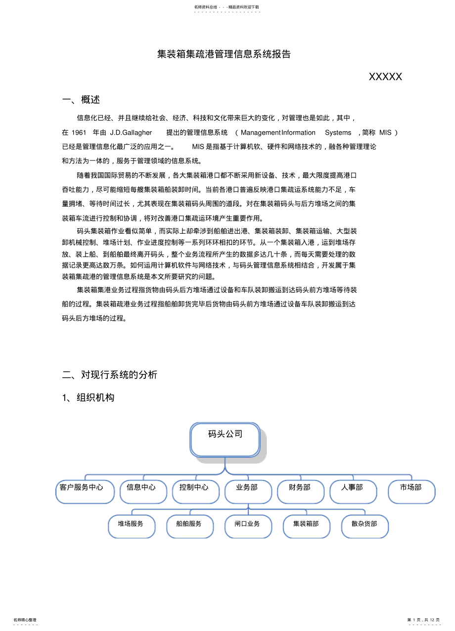 2022年2022年集装箱集疏港管理信息系统 .pdf_第1页