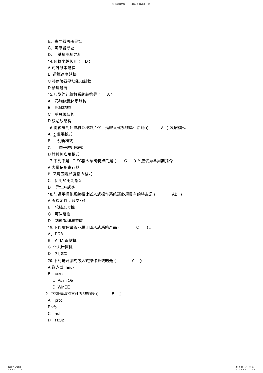 2022年2022年计算机三级嵌入式系统开发技术复习试题可直接下载打印 .pdf_第2页