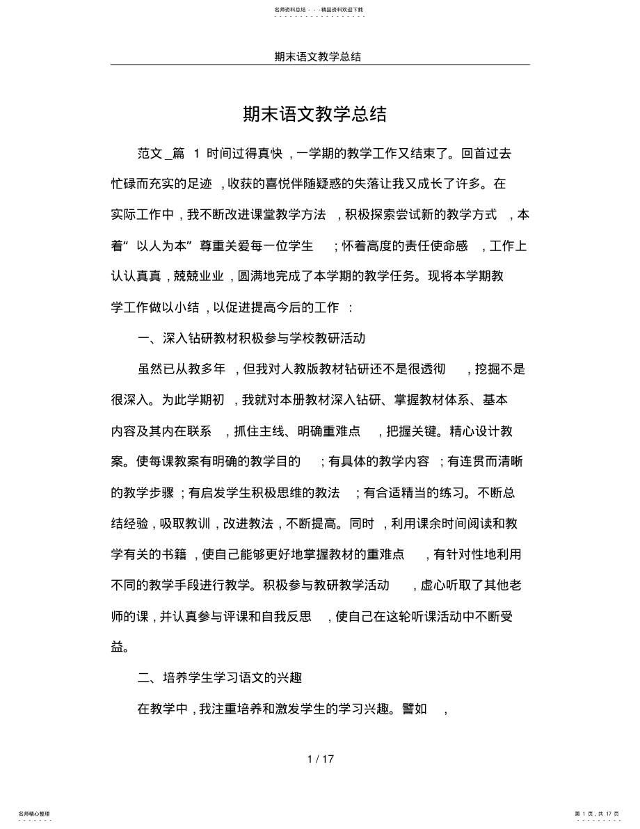 2022年期末语文教学总结,推荐文档 .pdf_第1页