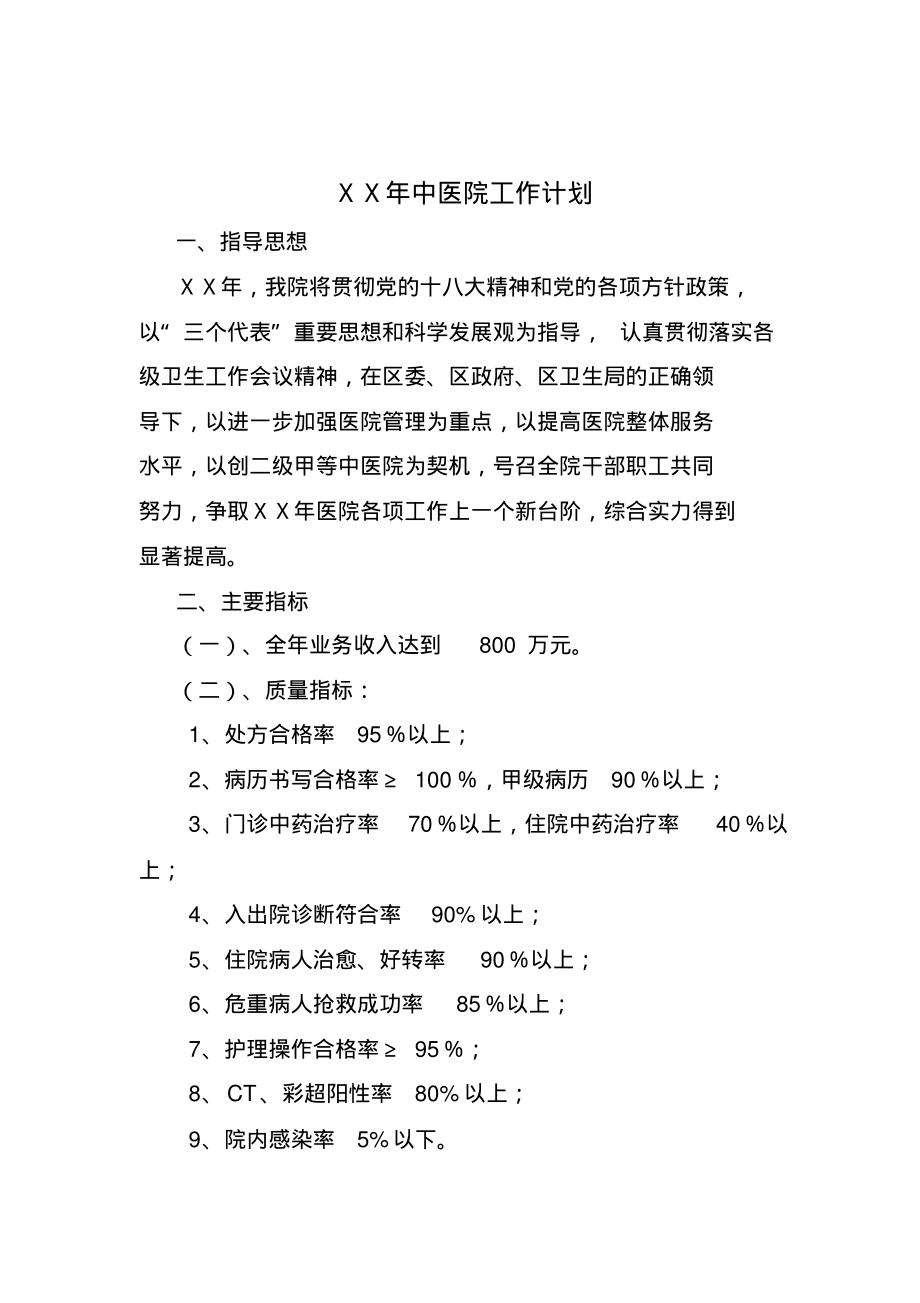 中医医院年度工作计划.pdf_第1页