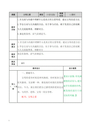 最新部编语文五年级上册口语交际：父母之爱-教案教案教学设计.docx