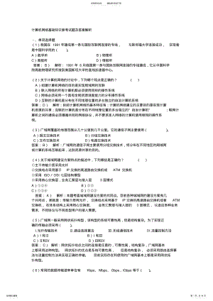 2022年2022年计算机网络基础知识参考试题及答案 .pdf