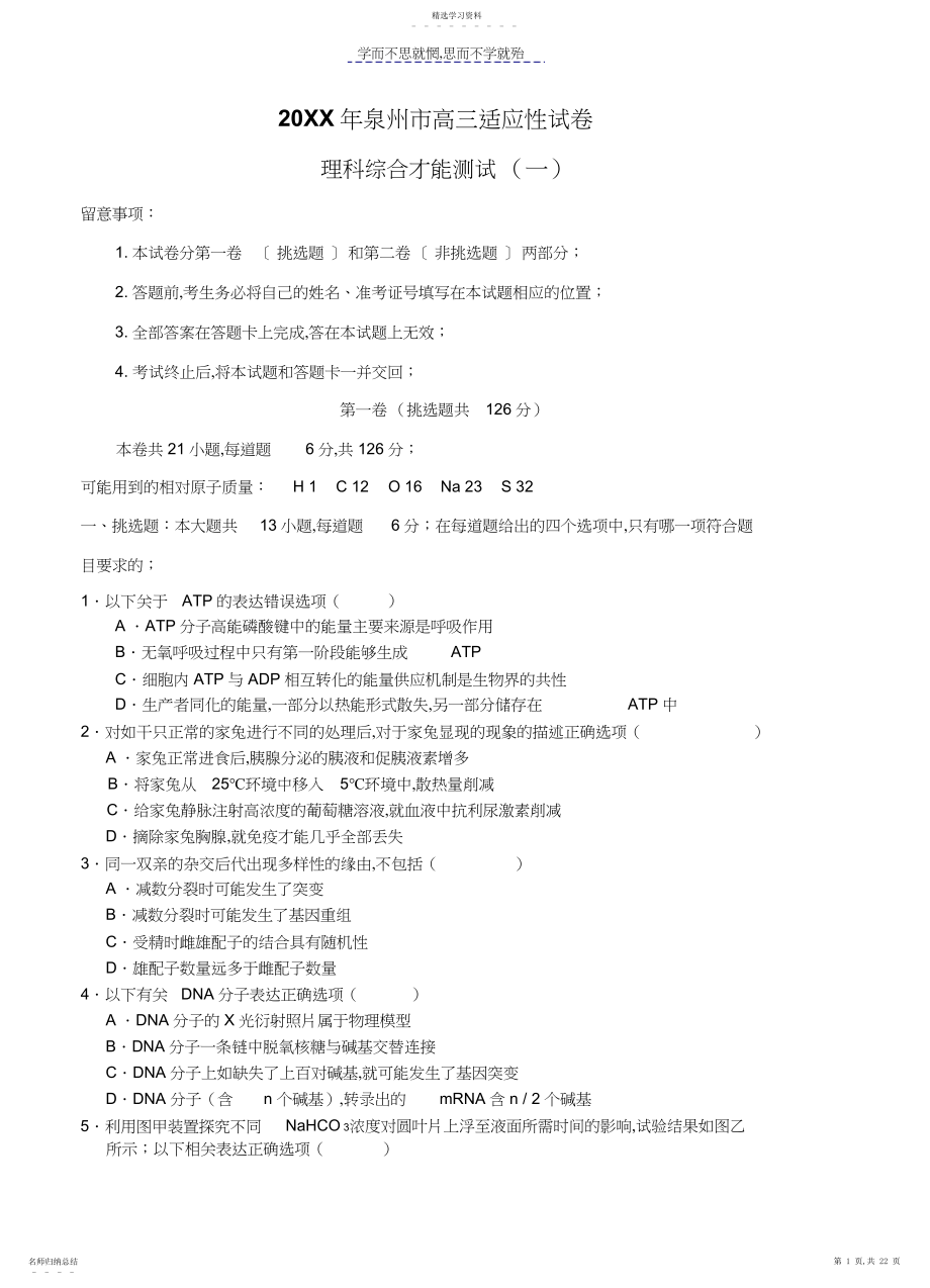 2022年泉州高三理科综合模拟一.docx_第1页