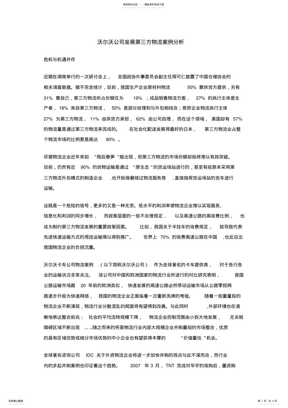 2022年沃尔沃公司发展第三方物流案例分析 .pdf_第1页