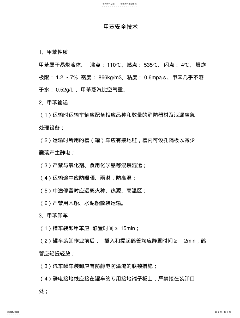 2022年2022年甲苯安全技术 .pdf_第1页