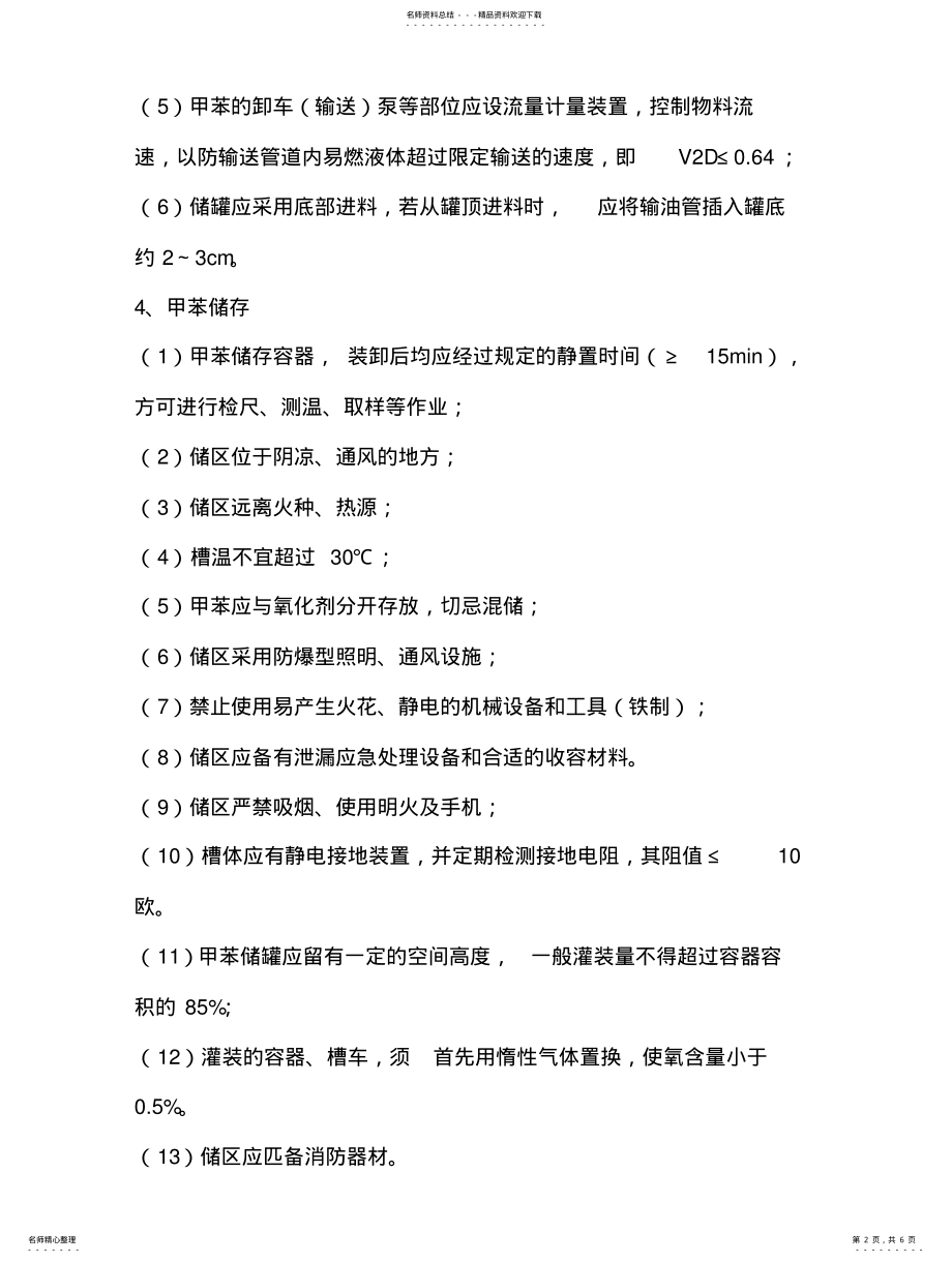 2022年2022年甲苯安全技术 .pdf_第2页