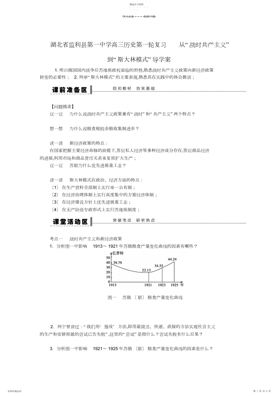 2022年湖北省监利县第一中学高三历史第一轮复习从“战时共产主义”到“斯大林模式”导学案.docx_第1页