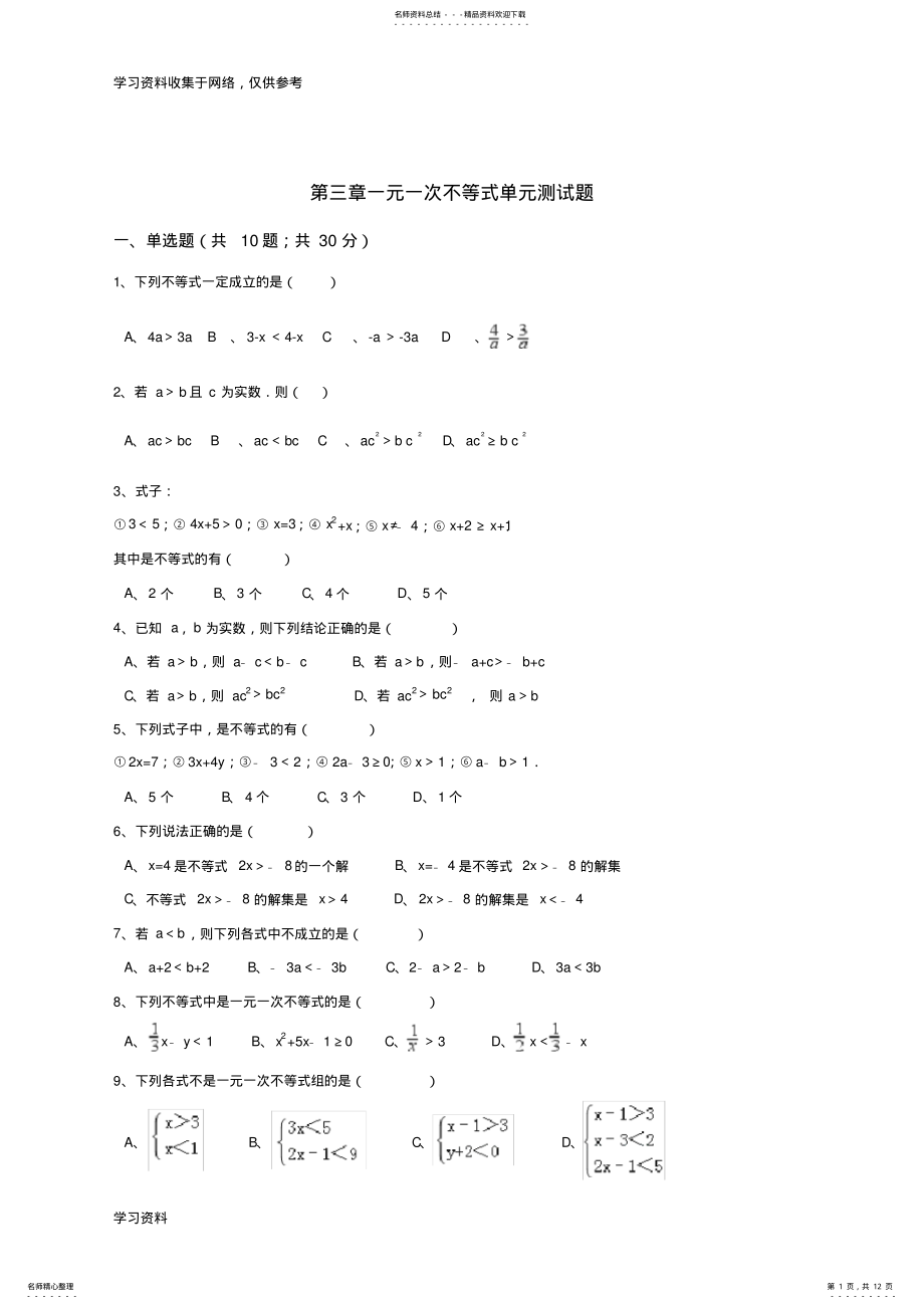 2022年浙教版八年级数学上册第三章一元一次不等式单元测试题 .pdf_第1页