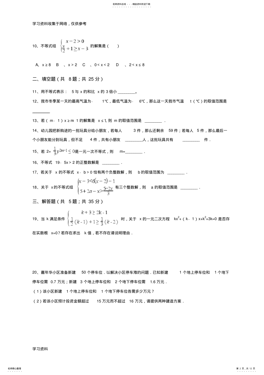 2022年浙教版八年级数学上册第三章一元一次不等式单元测试题 .pdf_第2页