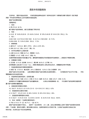 2022年2022年酒类市场调查报告 .pdf