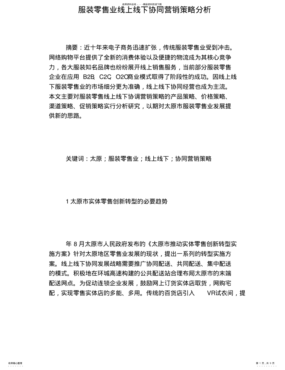 2022年服装零售业线上线下协同营销策略分析 .pdf_第1页