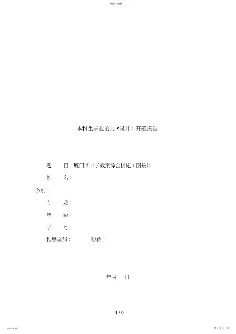 2022年某中学综合教学楼开题分析方案.docx_第1页