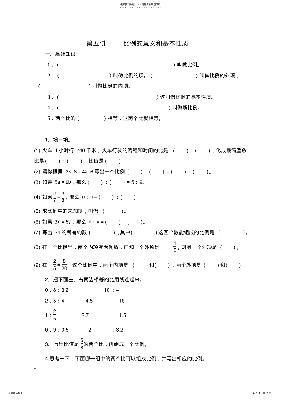 2022年比例与意义和基本性质练习题 .pdf_第1页