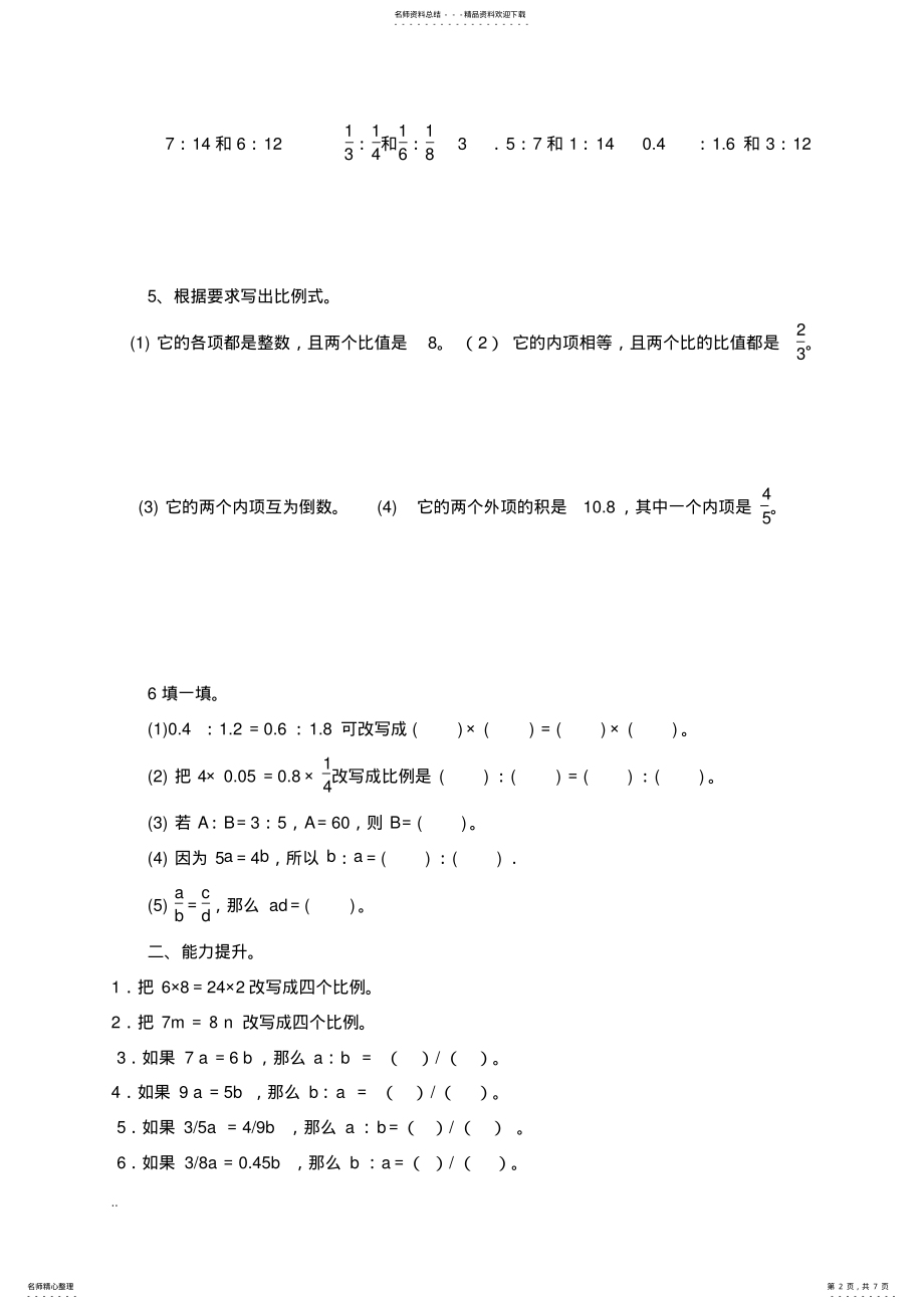 2022年比例与意义和基本性质练习题 .pdf_第2页