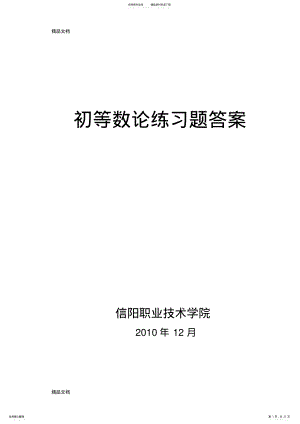 2022年最新初等数论练习题答案 .pdf