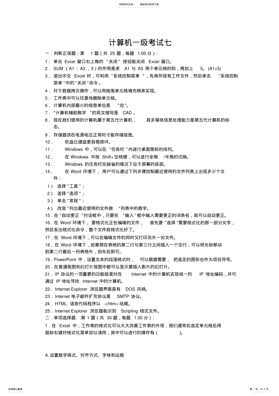 2022年2022年计算机一级考试七 .pdf_第1页