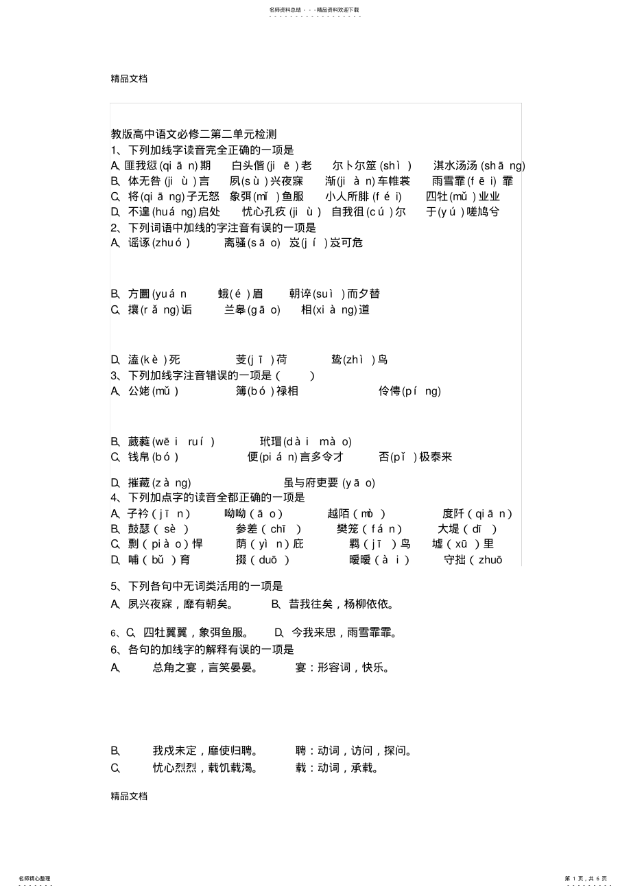 2022年最新教版高中语文必修二第二单元检测 .pdf_第1页