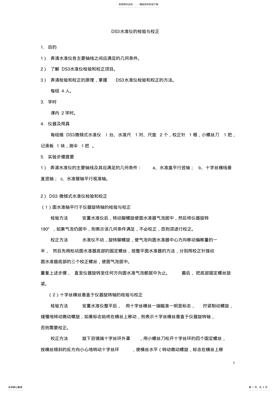 2022年DS水准仪的检验与校正 .pdf_第1页