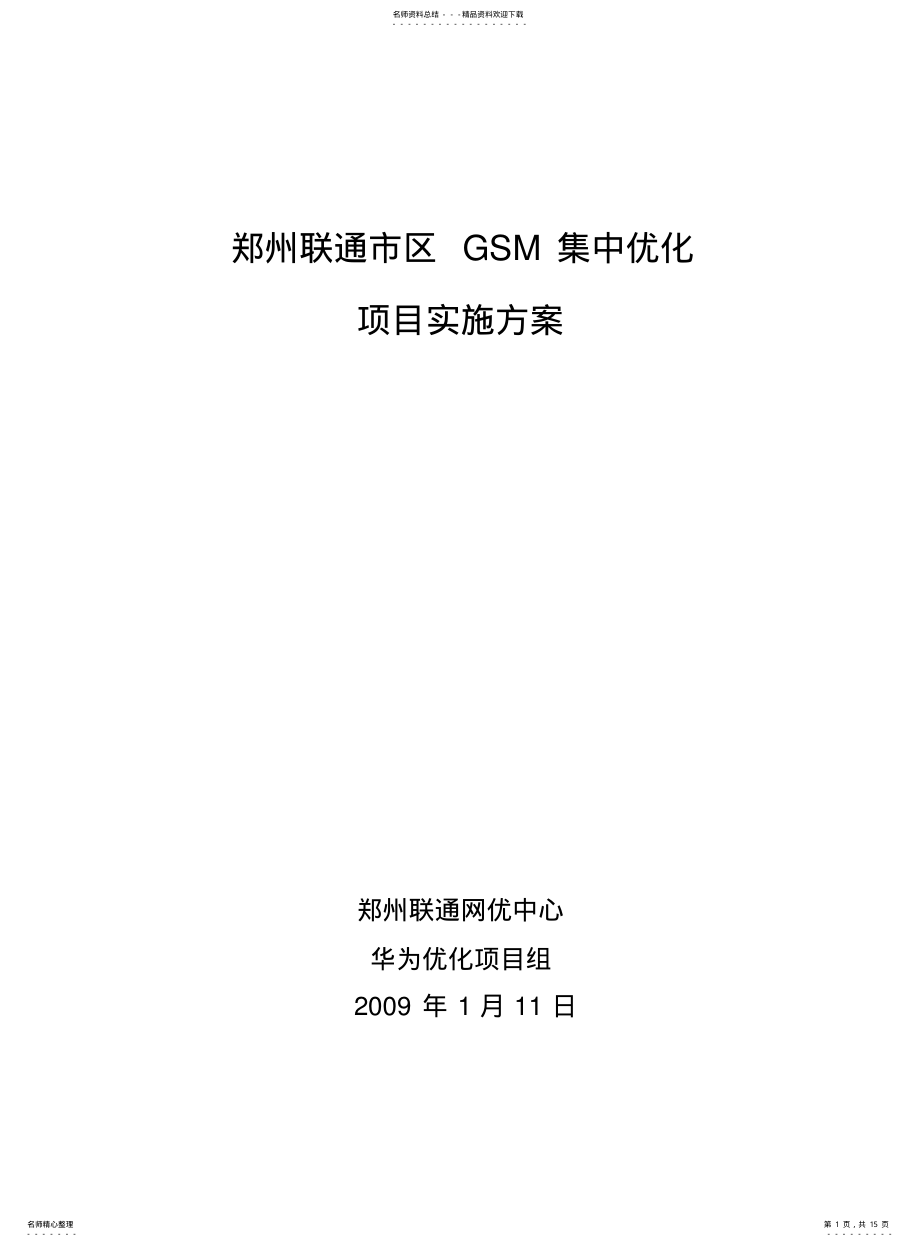 2022年2022年集中优化方案及计划 .pdf_第1页