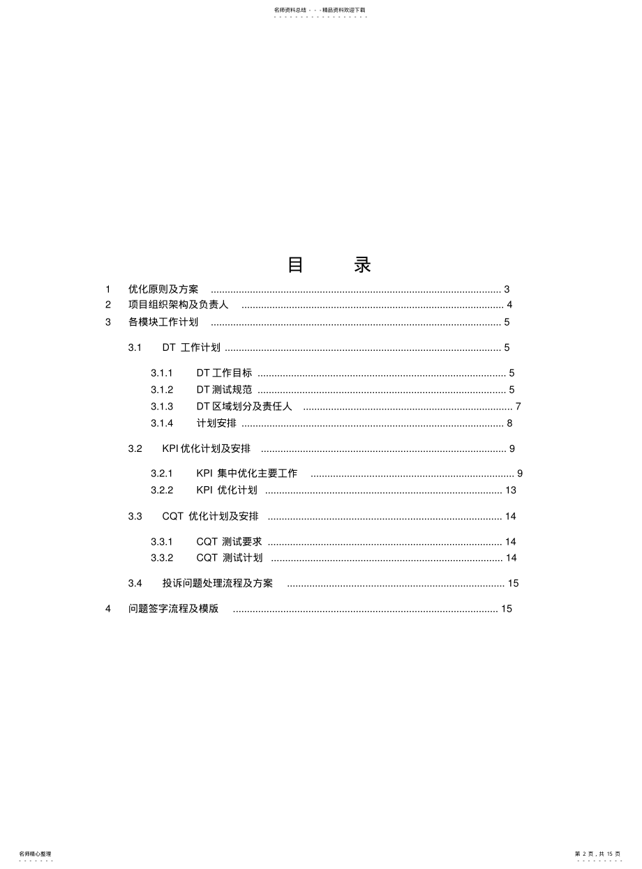 2022年2022年集中优化方案及计划 .pdf_第2页