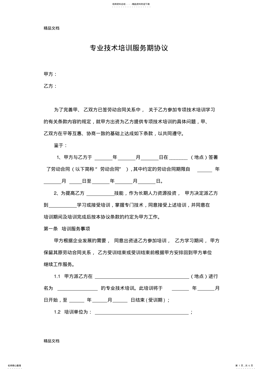 2022年最新培训服务期协议 .pdf_第1页