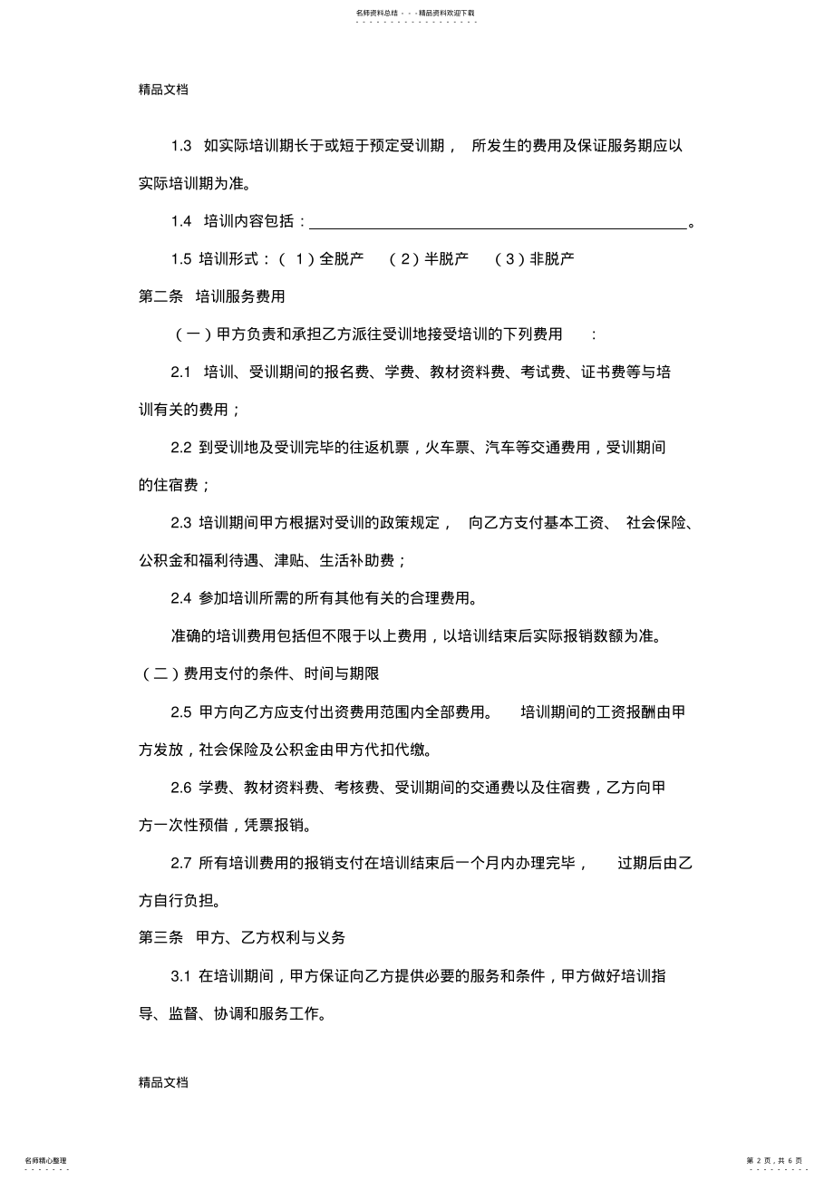 2022年最新培训服务期协议 .pdf_第2页