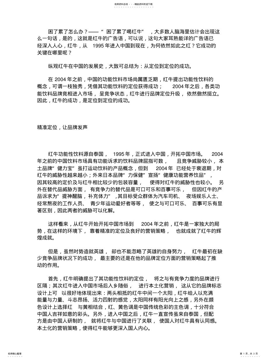 2022年2022年红牛中国发展史：从定位到定位的成 .pdf_第1页