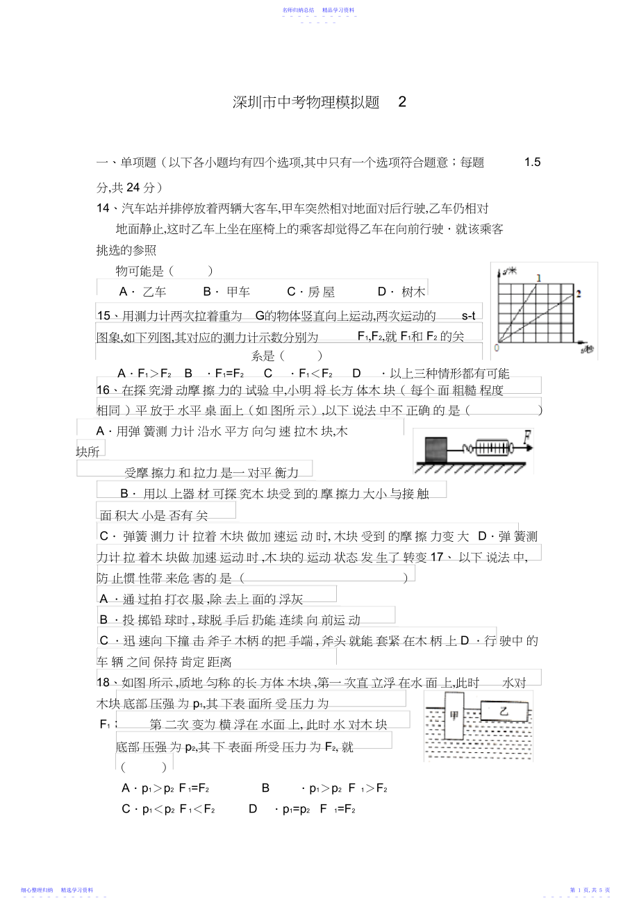 2022年深圳市中考物理模拟题2.docx_第1页